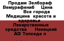 Продам Зелбораф (Вемурафениб) › Цена ­ 45 000 - Все города Медицина, красота и здоровье » Лекарственные средства   . Ненецкий АО,Топседа п.